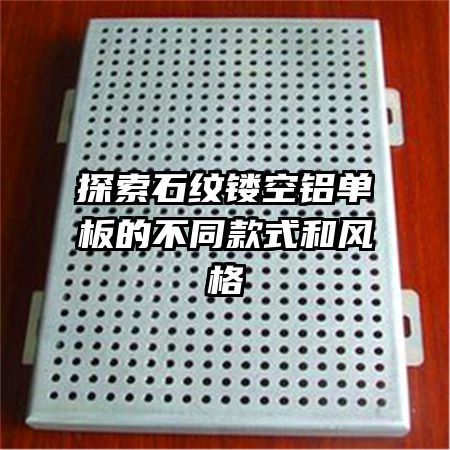 探索石纹镂空铝单板的不同款式和风格