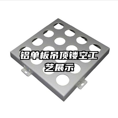 铝单板吊顶镂空工艺展示