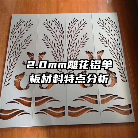 2.0mm雕花铝单板材料特点分析