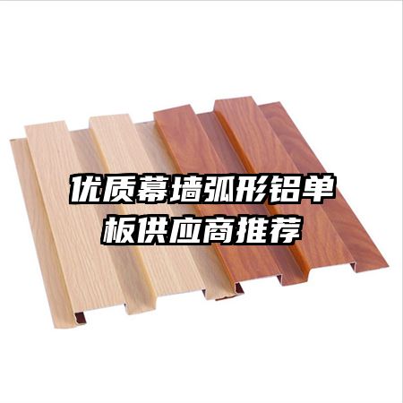 优质幕墙弧形铝单板供应商推荐