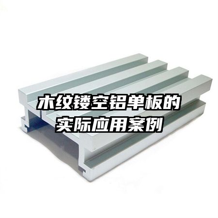 木纹镂空铝单板的实际应用案例