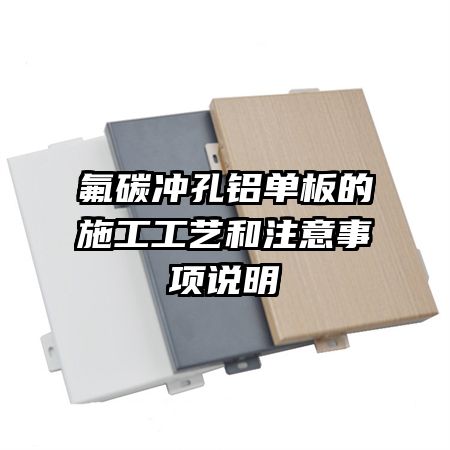 氟碳冲孔铝单板的施工工艺和注意事项说明