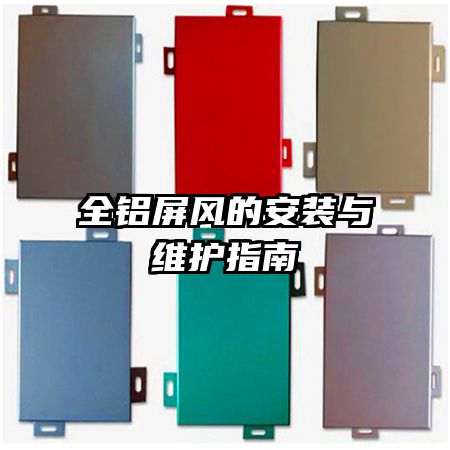 全铝屏风的安装与维护指南