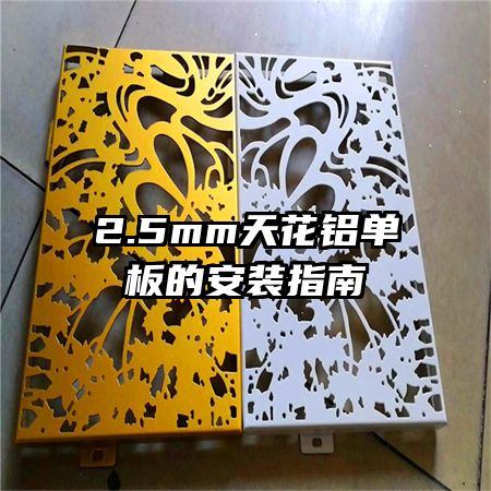 2.5mm天花铝单板的安装指南