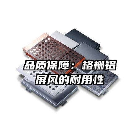 品质保障:格栅铝屏风的耐用性