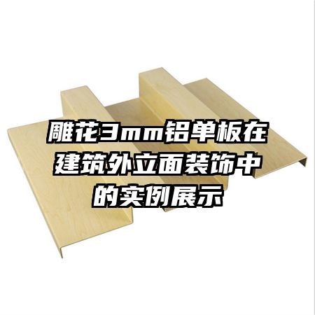 雕花3mm铝单板在建筑外立面装饰中的实例展示