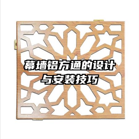 幕墙铝方通的设计与安装技巧