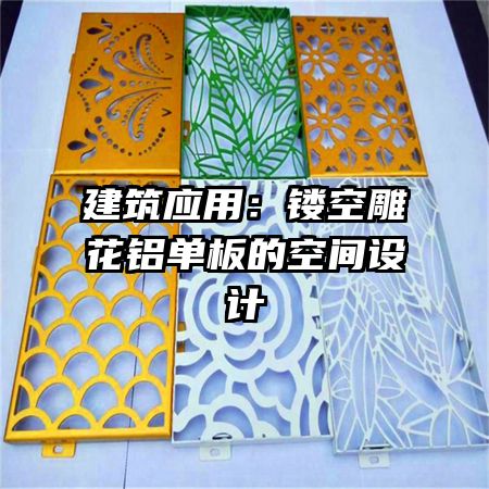建筑应用:镂空雕花铝单板的空间设计