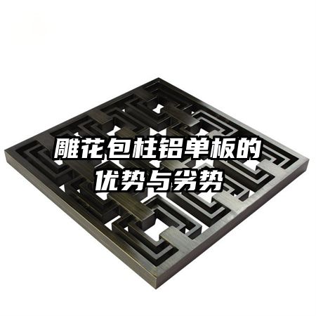 雕花包柱铝单板的优势与劣势