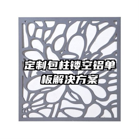 定制包柱镂空铝单板解决方案