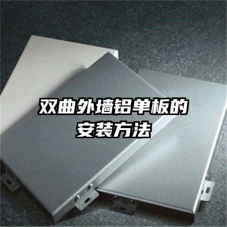 双曲外墙铝单板的安装方法