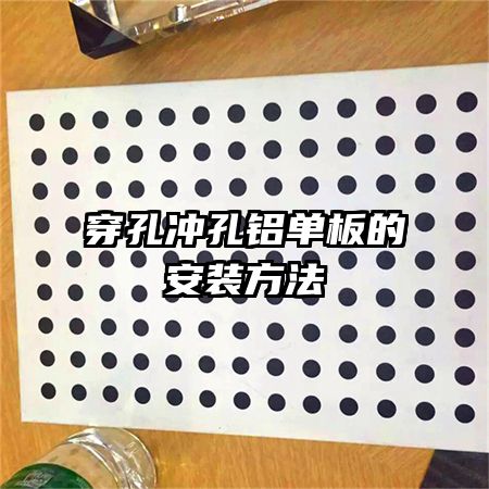 穿孔冲孔铝单板的安装方法