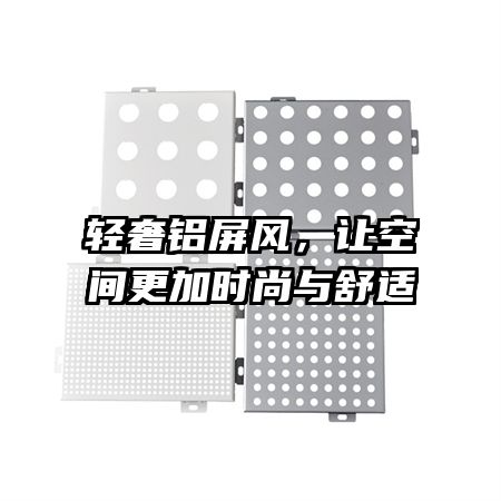 轻奢铝屏风,让空间更加时尚与舒适