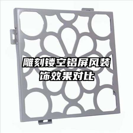 雕刻镂空铝屏风装饰效果对比