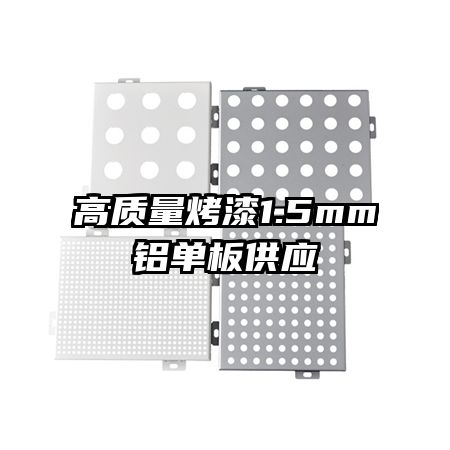高质量烤漆1.5mm铝单板供应