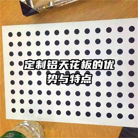 定制铝天花板的优势与特点