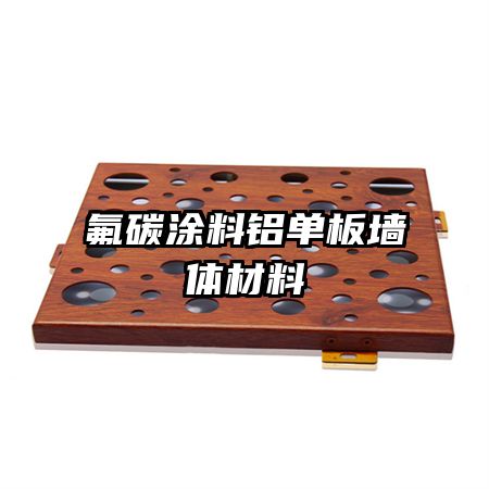 氟碳涂料铝单板墙体材料