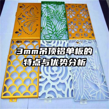 3mm吊顶铝单板的特点与优势分析