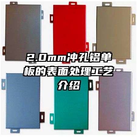2.0mm冲孔铝单板的表面处理工艺介绍