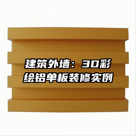 建筑外墙:3D彩绘铝单板装修实例