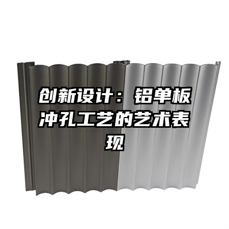 创新设计:铝单板冲孔工艺的艺术表现