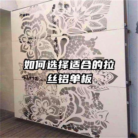 如何选择适合的拉丝铝单板