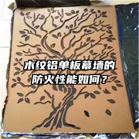 木纹铝单板幕墙的防火性能如何?