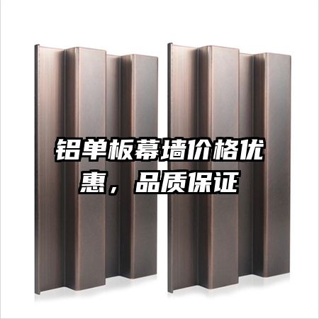 铝单板幕墙价格优惠,品质保证