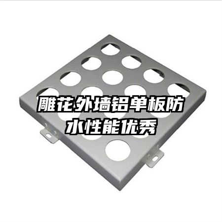 雕花外墙铝单板防水性能优秀