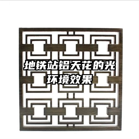 地铁站铝天花的光环境效果