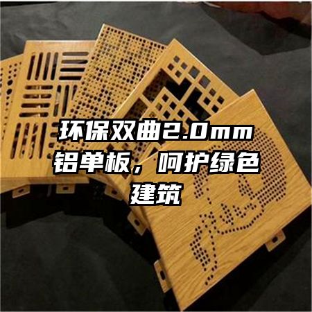环保双曲2.0mm铝单板,呵护绿色建筑