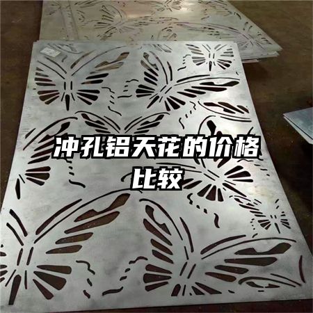 冲孔铝天花的价格比较