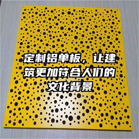 定制铝单板,让建筑更加符合人们的文化背景