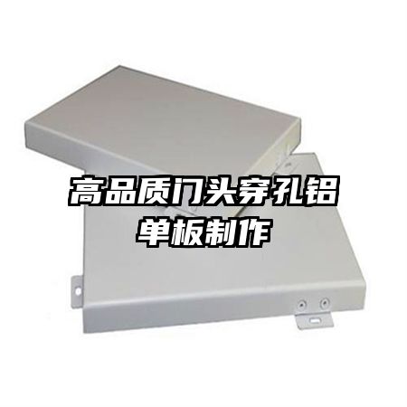 高品质门头穿孔铝单板制作