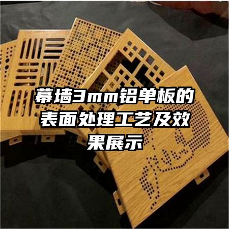 幕墙3mm铝单板的表面处理工艺及效果展示