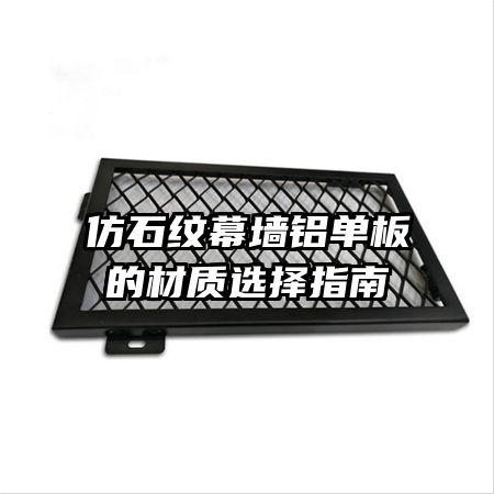 仿石纹幕墙铝单板的材质选择指南