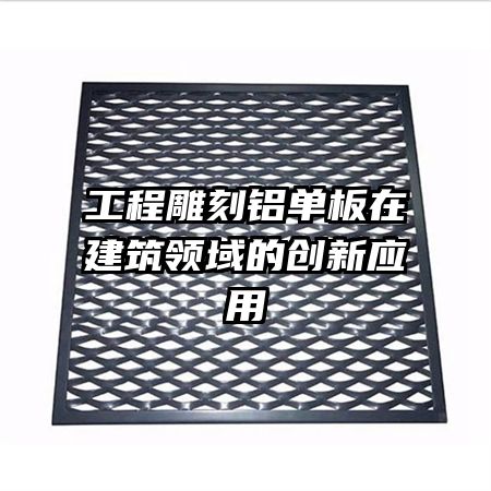 工程雕刻铝单板在建筑领域的创新应用