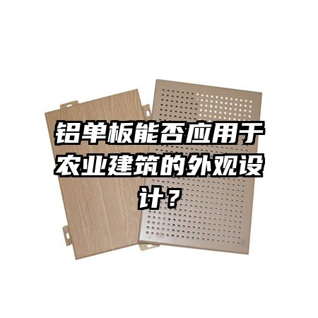 铝单板能否应用于农业建筑的外观设计?