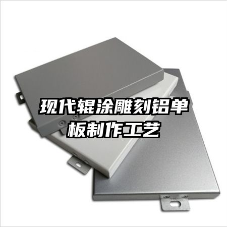 现代辊涂雕刻铝单板制作工艺