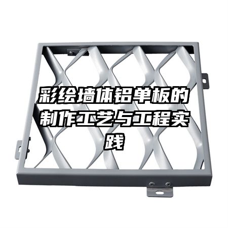 彩绘墙体铝单板的制作工艺与工程实践