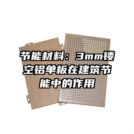 节能材料:3mm镂空铝单板在建筑节能中的作用