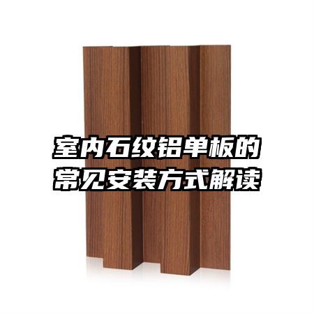 室内石纹铝单板的常见安装方式解读