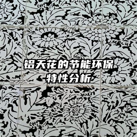 铝天花的节能环保特性分析