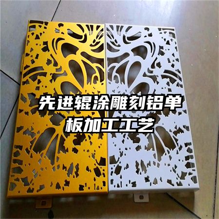 先进辊涂雕刻铝单板加工工艺