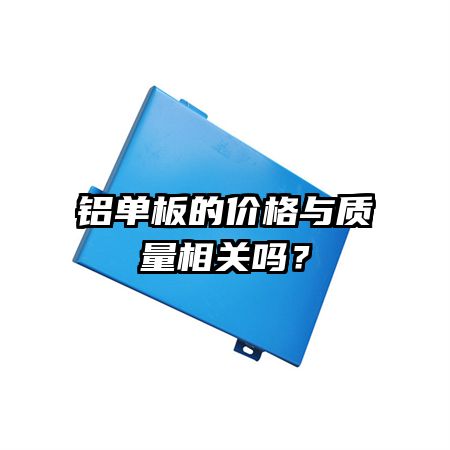 铝单板的价格与质量相关吗?