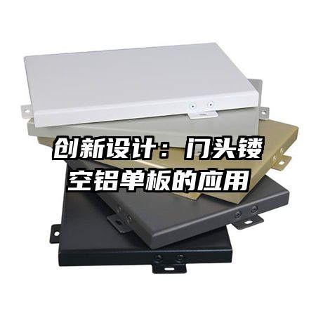 创新设计:门头镂空铝单板的应用