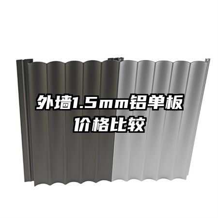 外墙1.5mm铝单板价格比较