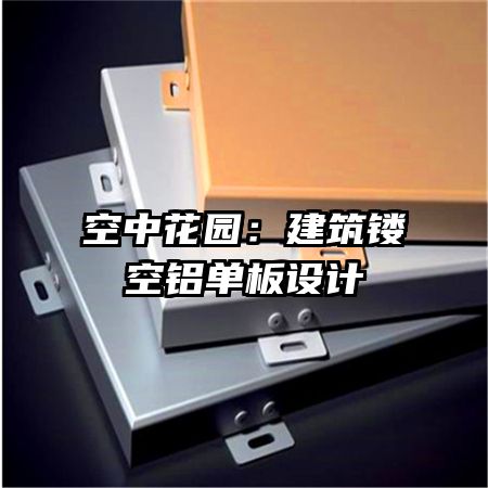 空中花园:建筑镂空铝单板设计