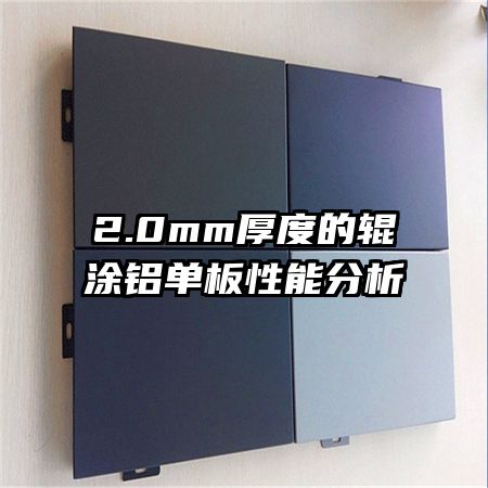 2.0mm厚度的辊涂铝单板性能分析