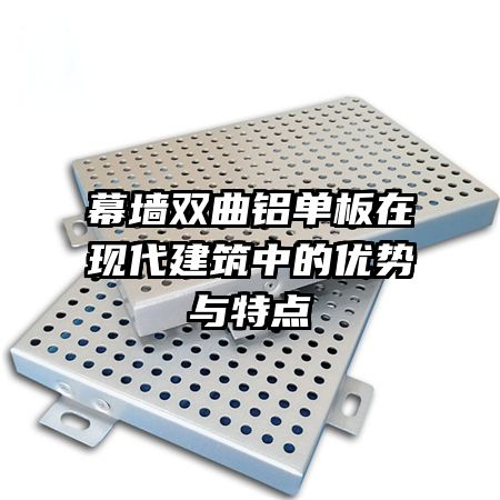 幕墙双曲铝单板在现代建筑中的优势与特点